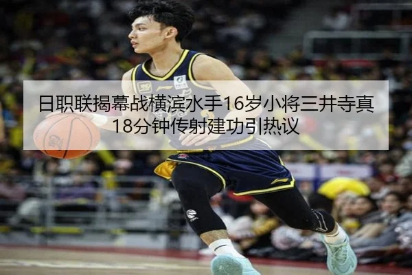 日职联揭幕战横滨水手16岁小将三井寺真18分钟传射建功引热议